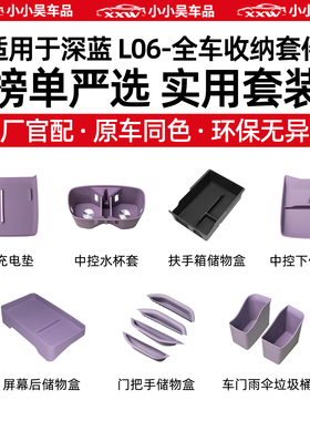适用于深蓝L06无线充电垫硅胶水杯套垫扶手箱中控下储物盒内饰改