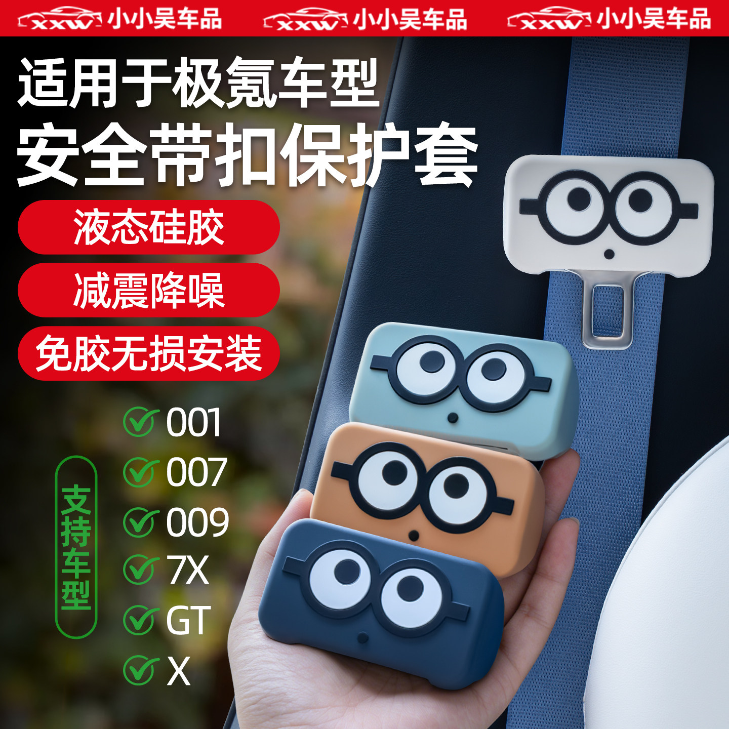 适用于极氪001/7X/007GT/007/009/X硅胶安全带保护套防磕碰防异响