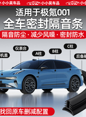 适用于极氪001密封条A柱B柱C柱前后备箱密封条防尘隔音车门缝降噪