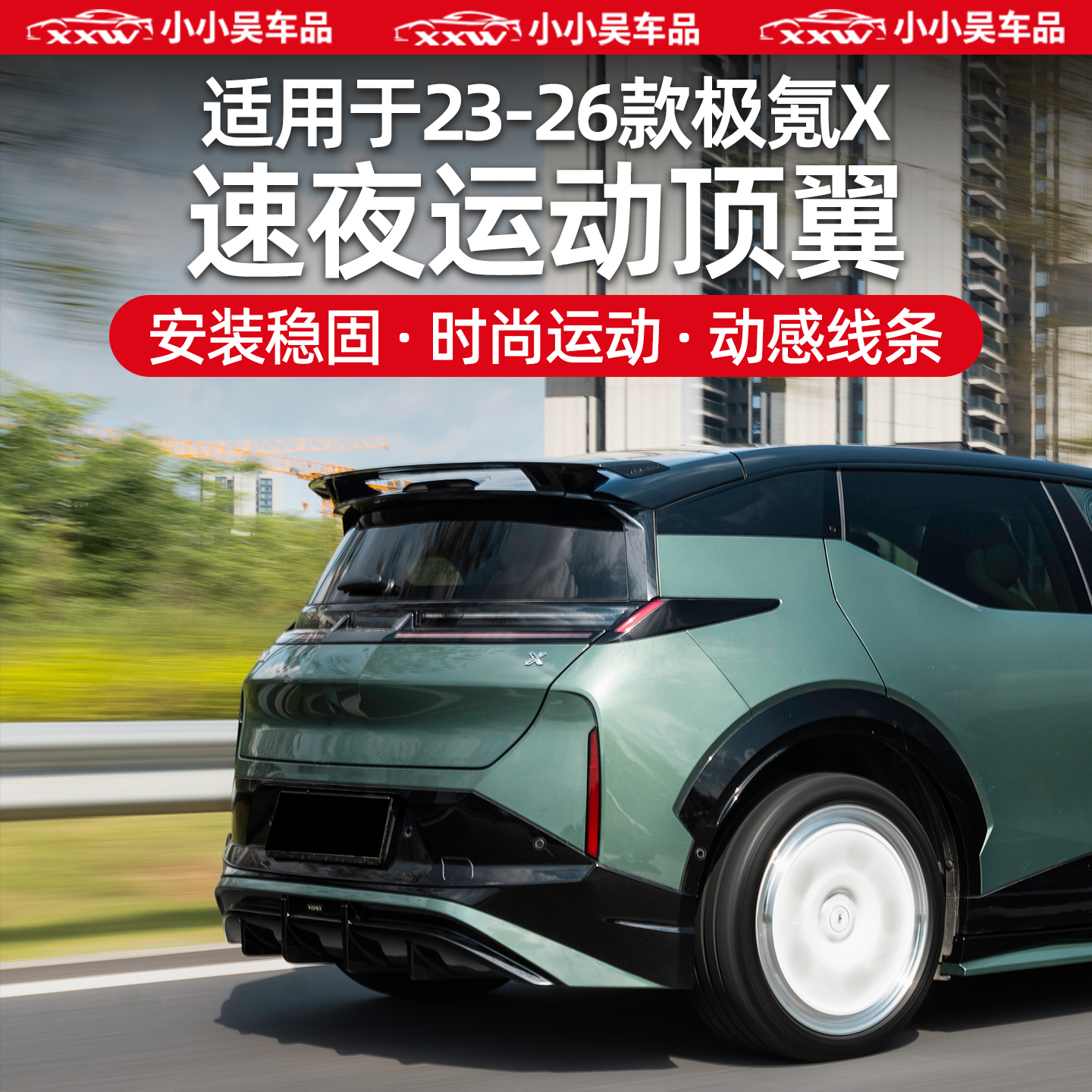 适用于极氪X速夜运动顶翼改装