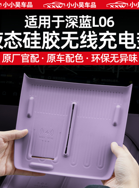 适用于深蓝L06硅胶无线充电垫防滑垫新能源汽车内饰用品配件改装