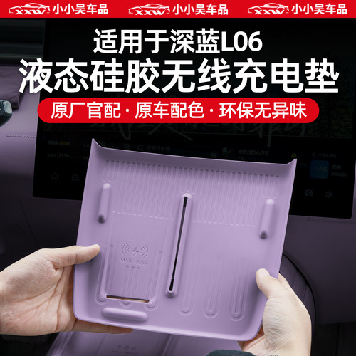 适用于深蓝L06硅胶无线充电垫