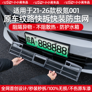 适用于21-26款焕新极氪001中网防虫网前杠进气格栅保护水箱配件改