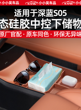 适用于24-26款深蓝S05中控下储物盒车载置物架硅胶防滑垫收纳防刮