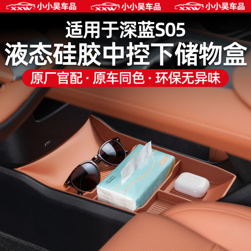 适用于24-26深蓝S05中控下储物盒