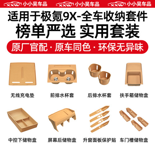 适用于极氪9X内饰硅胶套件