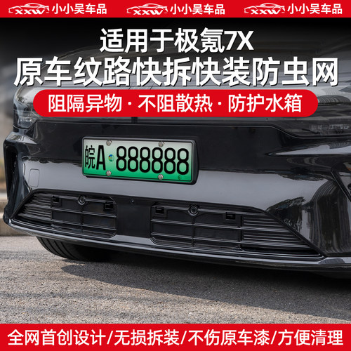 适用于26款焕新极氪7X中网防虫网