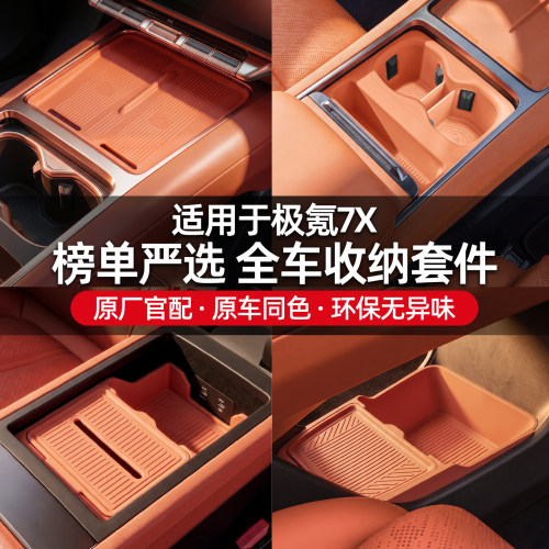 适用于极氪7X中控硅胶收纳套装配