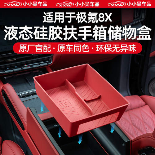 适用于极氪8X扶手箱储物盒