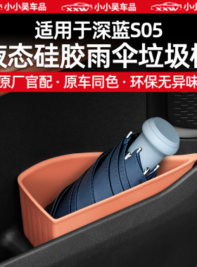适用于24-26款深蓝S05车门雨伞垃圾桶雨伞收纳盒硅胶防水储物盒配