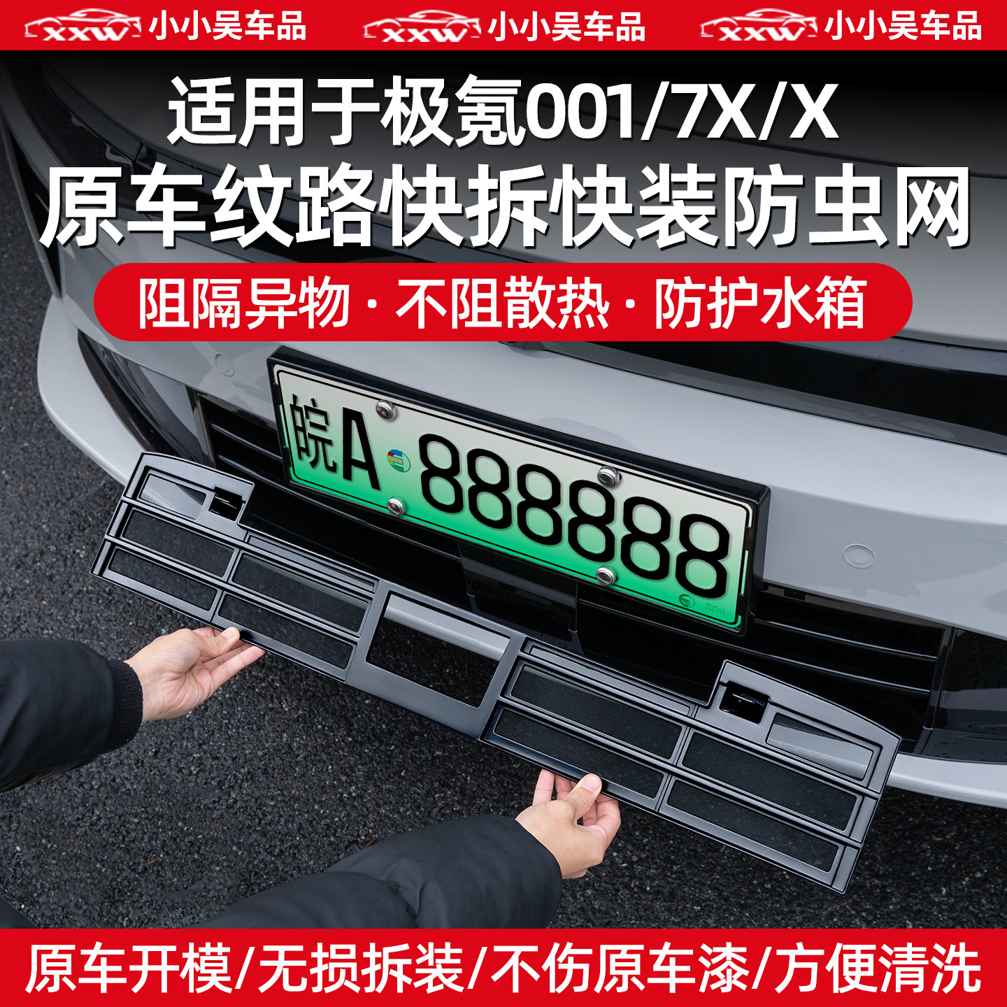 适用极氪001/7X/X防虫网配件用品