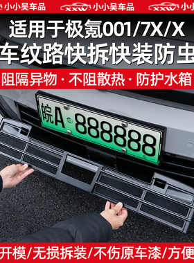 适用焕新极氪001/7X/009/X中网防虫网进气格栅水箱防护防尘防配件