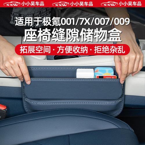 极氪001/7X/007/009座椅缝隙盒