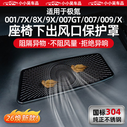 适用于极氪全系座椅下出风口罩