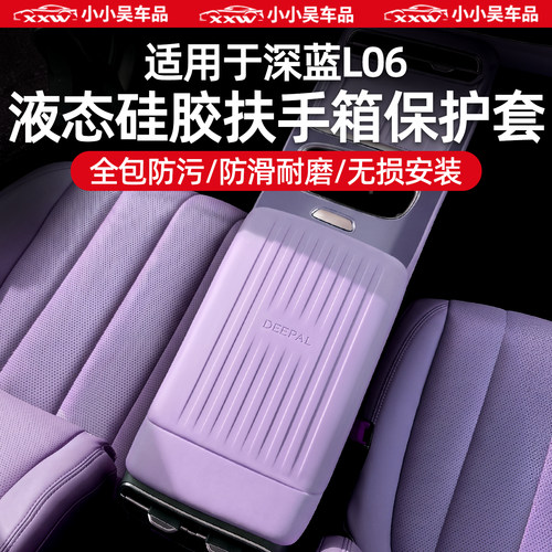 适用于深蓝L06扶手箱硅胶保护套