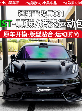 适用于24-25款极氪001CMST真碳纤维改装运动包围套件前后唇铲侧裙