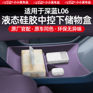 适用于深蓝L06中控下储物盒车载置物架硅胶防滑垫收纳防刮配件改