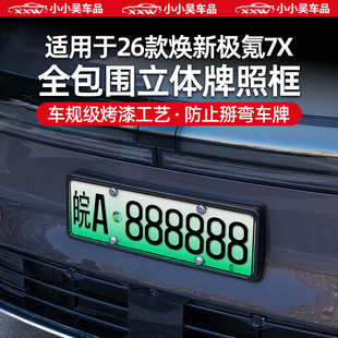 适用于26款焕新极氪7X全包牌照框架外饰配件新能源车用品改装配件