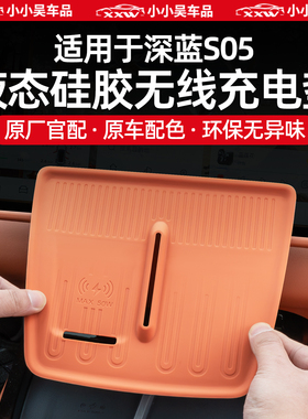 适用于24-26款深蓝S05硅胶无线充电垫防滑垫新能源汽车内饰用品配