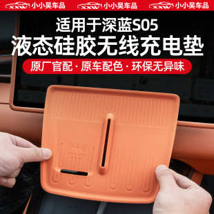 适用于24 深蓝S05硅胶无线充电垫防滑垫新能源汽车内饰用品配 26款