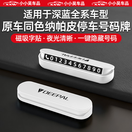 适用于深蓝车系挪车牌临时停车牌