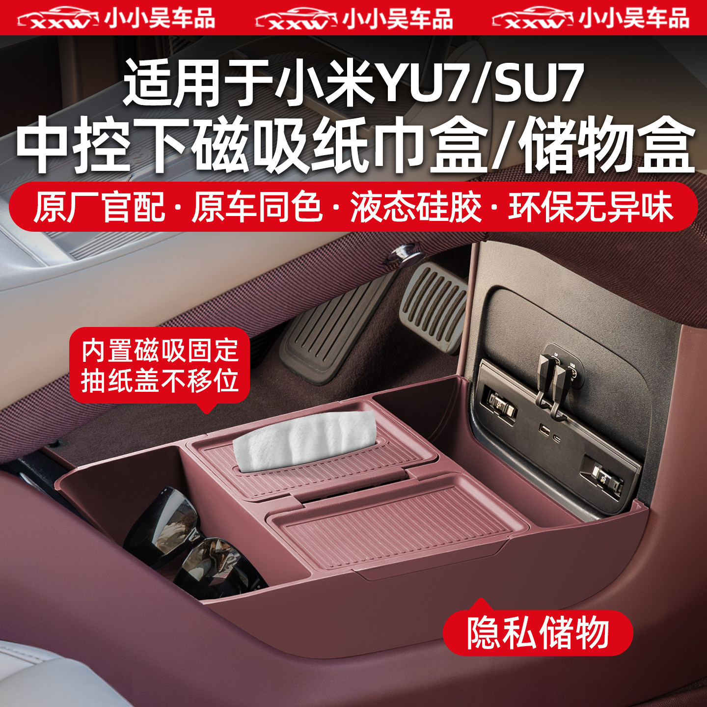 适用于小米YU7/SU7中控下储物盒