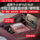 适用于小米YU7 SU7扶手箱纸巾中控下储物盒充电垫水杯套内饰配件