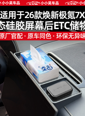 适用于26款焕新极氪7X屏幕后ETC储物盒硅胶车载收纳中控置物配件