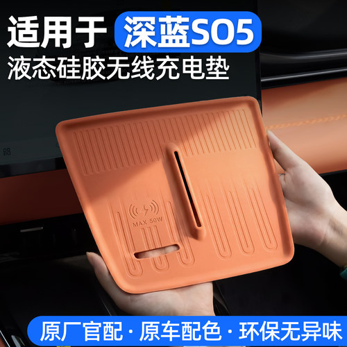 适用于深蓝S05硅胶无线充电垫