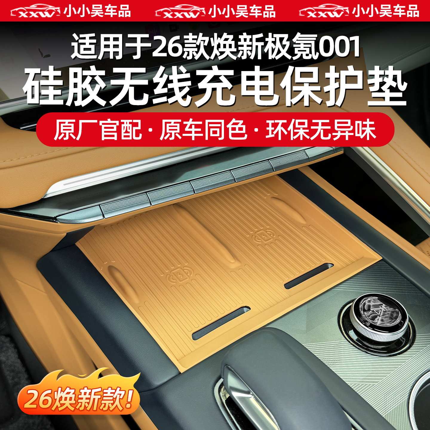 适用26款极氪001硅胶无线充电垫