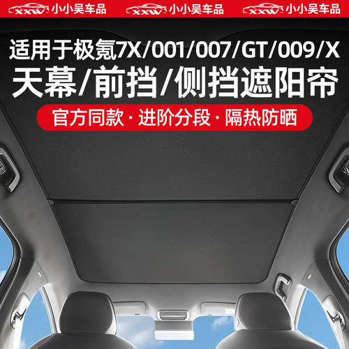适用001/7X/007GT/X天幕遮阳帘