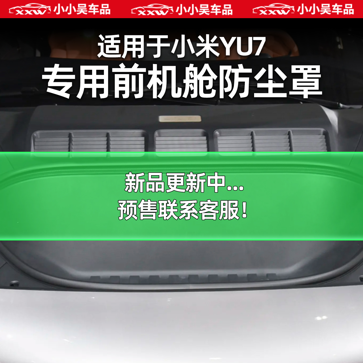 适用于小米YU7专用前机舱防尘罩