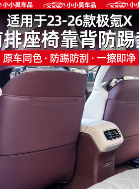 适用于23-26款极氪X座椅靠背防踢垫皮革防护垫防刮内饰配件用品