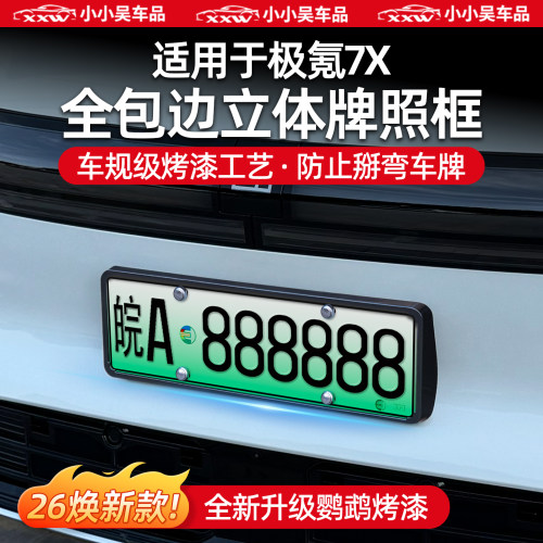 适用于25-26款极氪7X全包牌照框