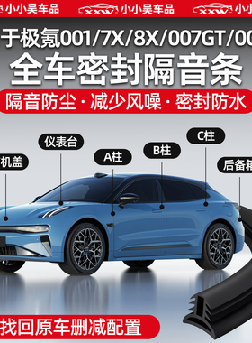 适用于极氪001/7X/8X/007GT/007/X车门B柱C柱隔音密封条降噪配件