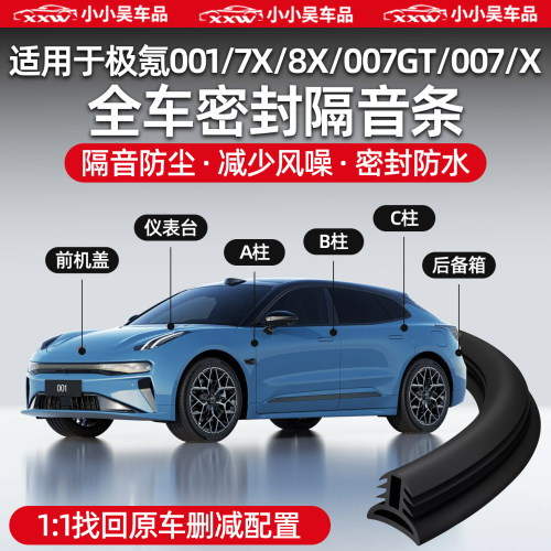 适用极氪车系车门密封条降噪防尘