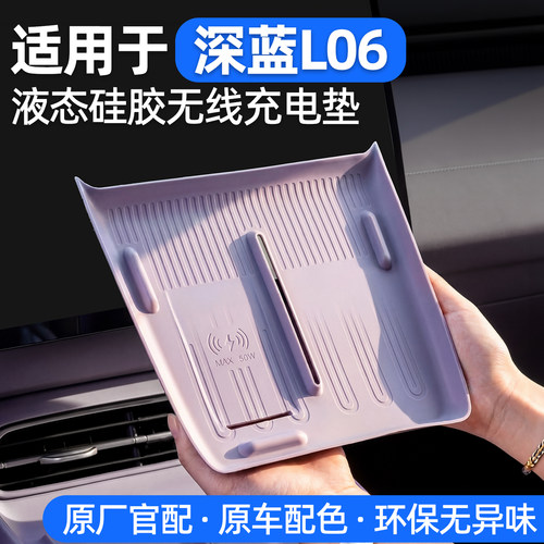 适用于深蓝L06硅胶无线充电垫