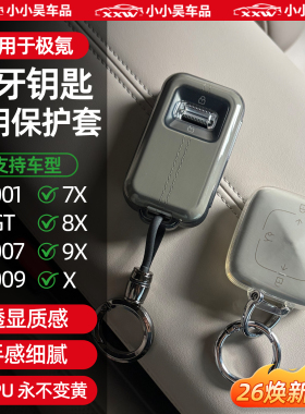 适用于极氪001/7X/8X/9X/007GT/007/009/X蓝牙钥匙套透明保护配件