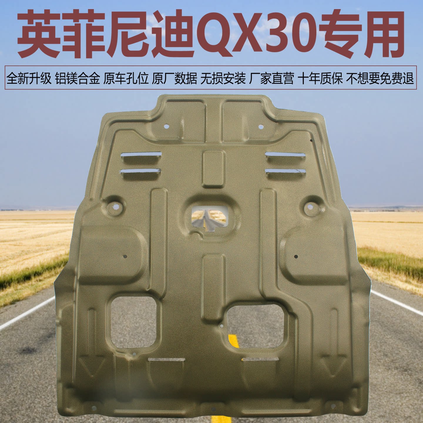 英菲尼迪专用发动机下护板