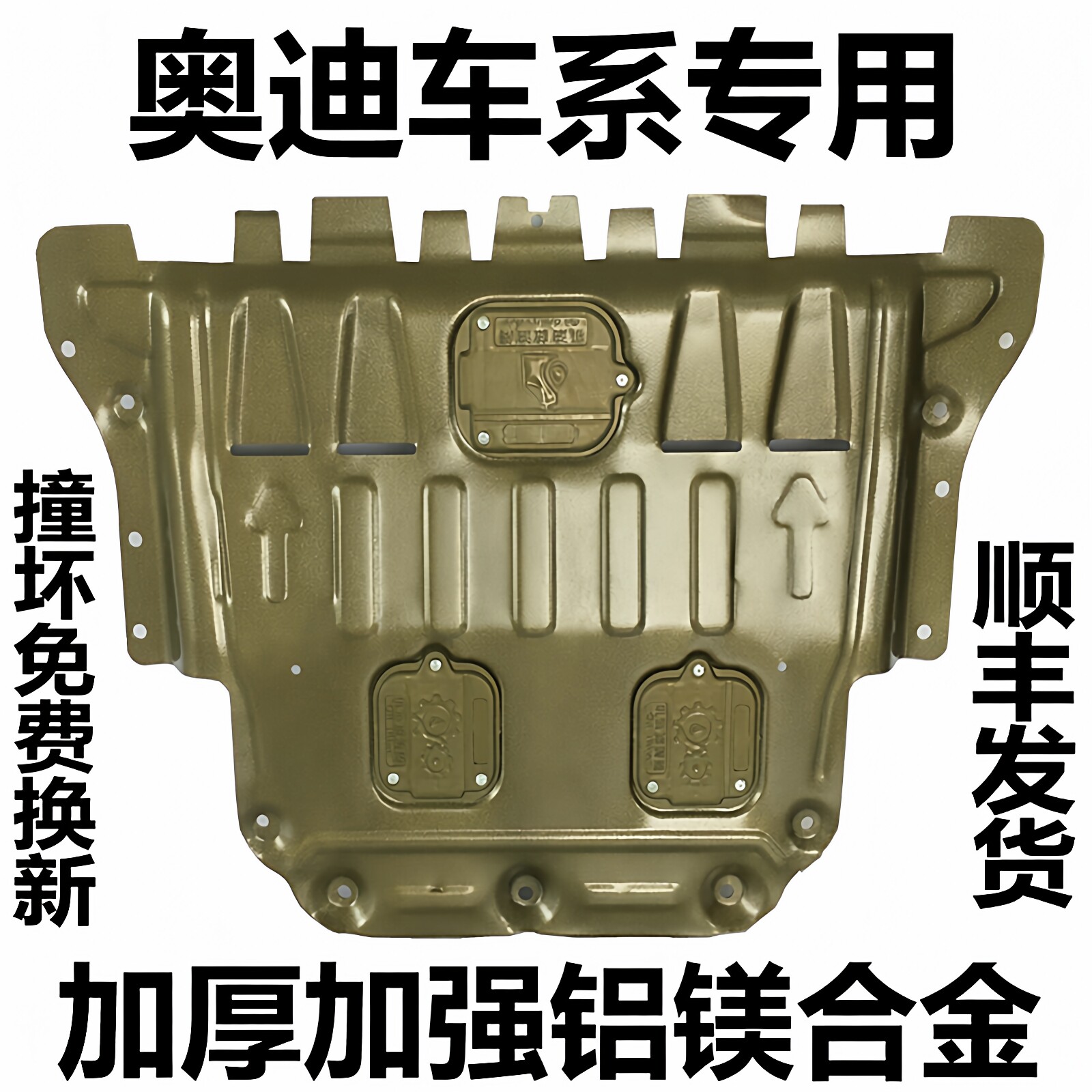 适用奥迪A3 A6L A4L Q5 Q2L Q3 A5 A7 Q7 Q8铝镁合金发动机下护板
