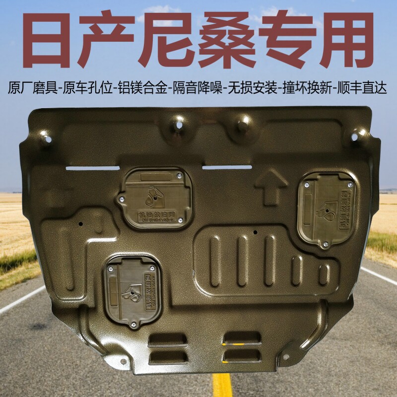 适用天籁轩逸劲客蓝鸟楼兰奇骏骐达逍客西玛铝镁合金发动机下护板