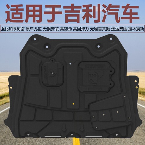 适用吉利汽车专用发动机底下护板