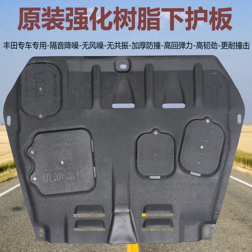 适用丰田加厚树脂发动机下护板