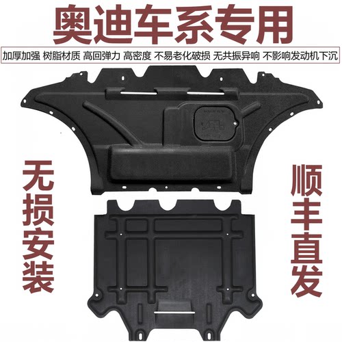 奥迪车专用加厚树脂发动机保护板