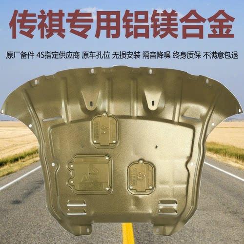传祺专用铝镁合金发动机下护板