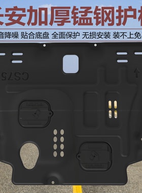 长安UNI-TK CS75 CS55 cs15 CS95 CS35 CS85UNIV锰钢发动机下护板