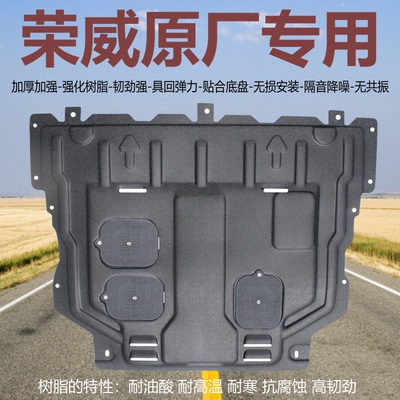 益合荣威专用厚树脂发动机下护板