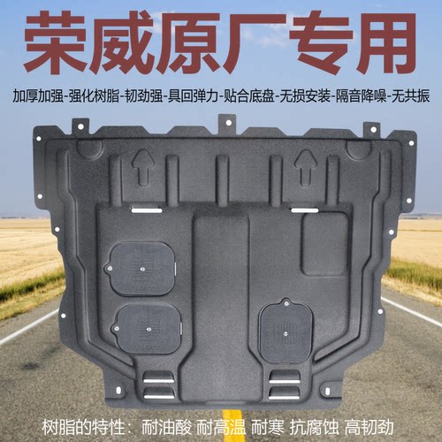 益合荣威专用厚树脂发动机下护板