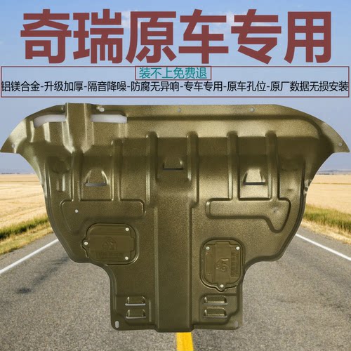 奇瑞瑞虎专用发动机下护板
