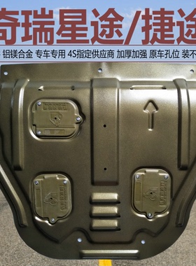 适用奇瑞星途TXL凌云揽月追风瑶光捷途X70X90大圣X95发动机下护板